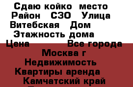 Сдаю койко- место › Район ­ СЗО › Улица ­ Витебская › Дом ­ 8/1 › Этажность дома ­ 9 › Цена ­ 6 000 - Все города, Москва г. Недвижимость » Квартиры аренда   . Камчатский край,Петропавловск-Камчатский г.